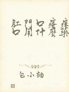 肛门口瘙痒有裂口用什么药