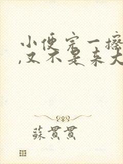 小便完一擦有血,又不是来大姨妈