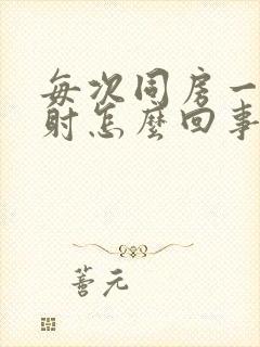 每次同房一碰就射怎么回事