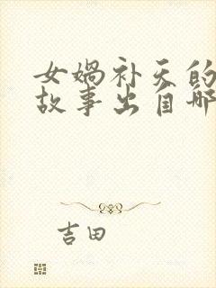 女娲补天的神话故事出自哪里