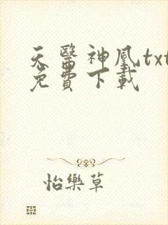 天医神凰txt免费下载