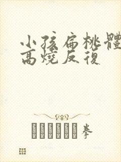 小孩扁桃体发炎高烧反复