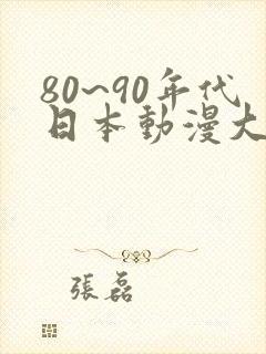 80~90年代日本动漫大全