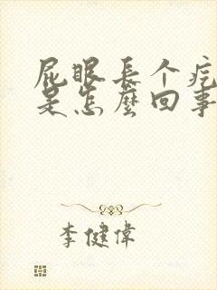 屁眼长个疙瘩疼是怎么回事