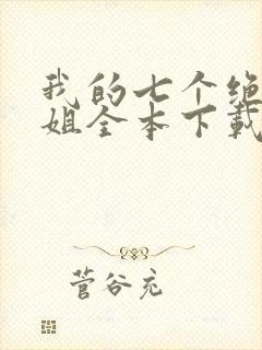 我的七个绝色师姐全本下载txt封面