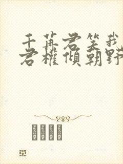 千苒君笑我的夫君权倾朝野