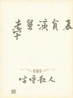 老舅演员表张海宇