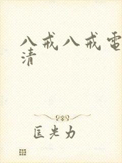 八戒八戒电影高清