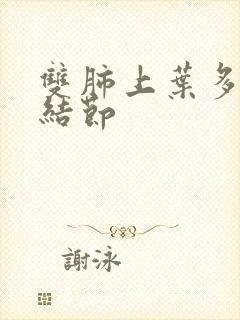 双肺上叶多发微结节