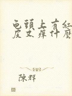 龟头上有红点脱皮又痒什么病