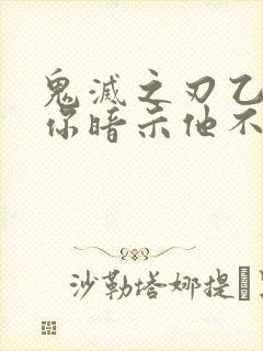 鬼灭之刃乙女当你暗示他不行