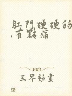 肛门硬硬的疙瘩,有点痛封面