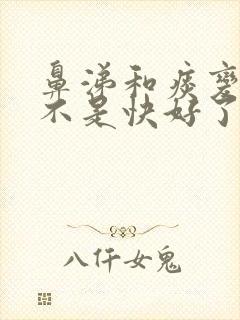 鼻涕和痰变黄是不是快好了