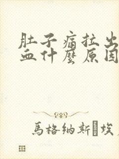 肚子痛拉出来有血什么原因封面