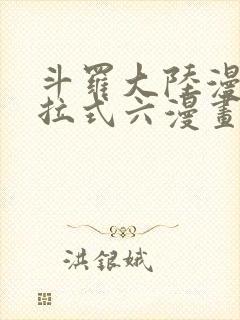 斗罗大陆漫画下拉式六漫画免费阅读