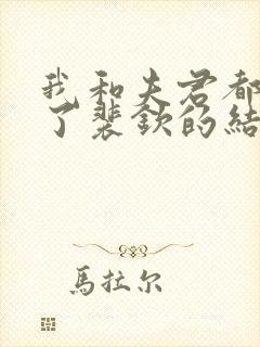 我和夫君都重生了裴钦的结局