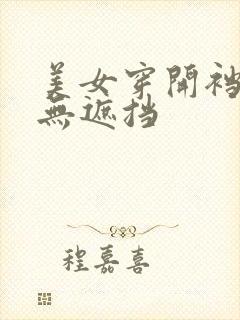 美女穿开裆丝袜无遮挡