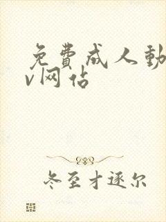 免费成人动漫av网站