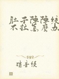 肚子阵阵绞痛又不拉怎么办封面