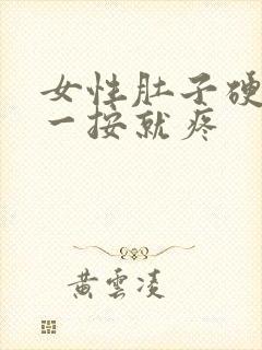 女性肚子硬硬的一按就疼封面