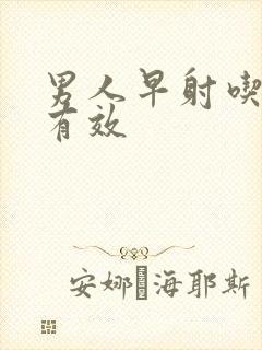 男人早射吃什么有效