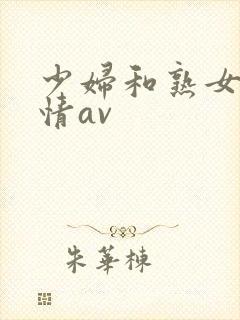 少妇和熟女的激情av