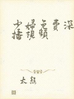 少妇免费深夜直播视频