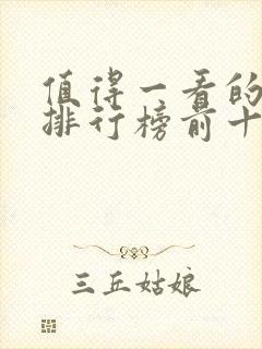 值得一看的小说排行榜前十名