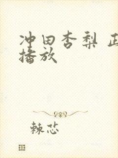 冲田杏梨 正在播放