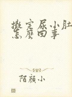 撒完尿小肚子疼怎么回事