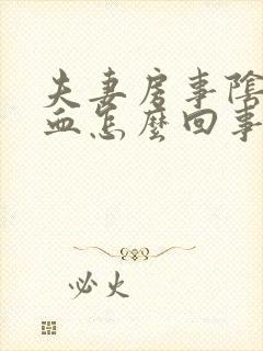 夫妻房事阴道出血怎么回事