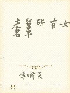 老舅所有女演员名单封面