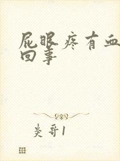 屁眼疼有血怎么回事封面