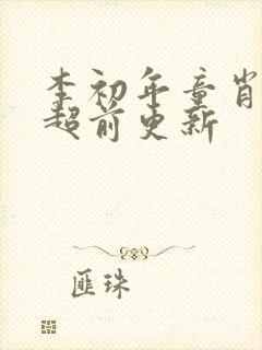 李初年童肖媛的超前更新