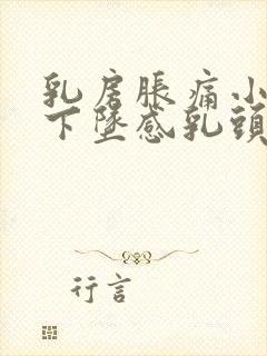 乳房胀痛小腹有下坠感乳头痒