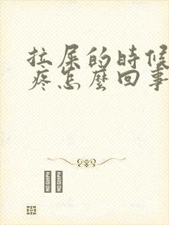 拉屎的时候屁眼疼怎么回事