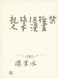 龙珠18号禁同人本漫画