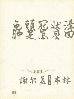 龟头冠状沟处红肿是怎么回事封面