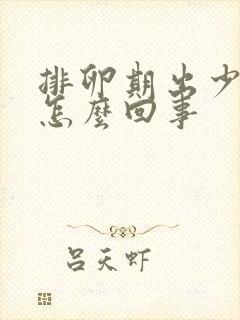 排卵期出少量血怎么回事