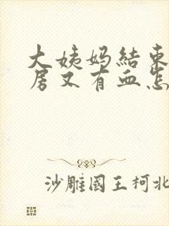 大姨妈结束了同房又有血怎么办