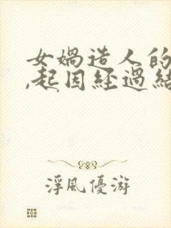 女娲造人的故事,起因经过结果封面