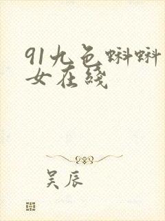 91九色蝌蚪熟女在线