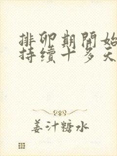 排卵期开始出血持续十多天还有褐色分泌物