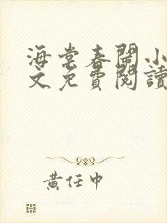 海棠春闹小说全文免费阅读最新章节封面