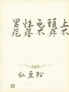 男性龟头上红色疙瘩不疼不痒封面