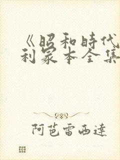 《昭和时代》亨利冢本全集