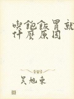 吃饱饭胃就疼是什么原因