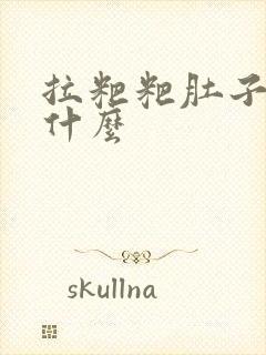 拉粑粑肚子疼为什么