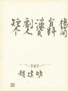 短剧演员杨伊璐个人资料简介