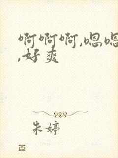 啊啊啊,嗯嗯嗯,好爽